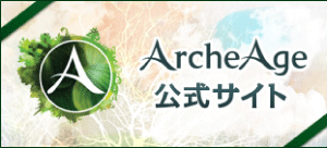 ArcheAgeの公式バナー