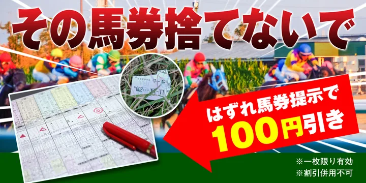 その馬券捨てないで！！