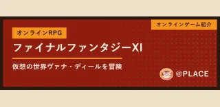 ファイナルファンタジーXIのイメージ画像