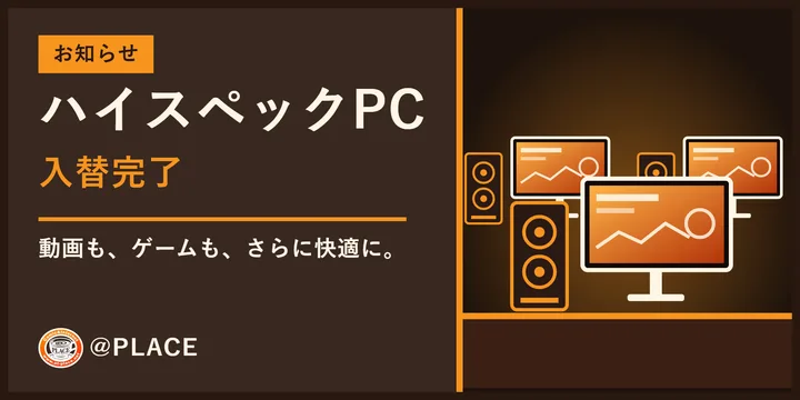 ハイスペックPC新規11台入替完了のバナー