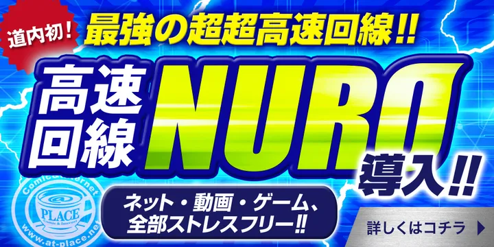 高速光回線NUROを導入しました（当店調べ・北海道内のネットカフェ初）