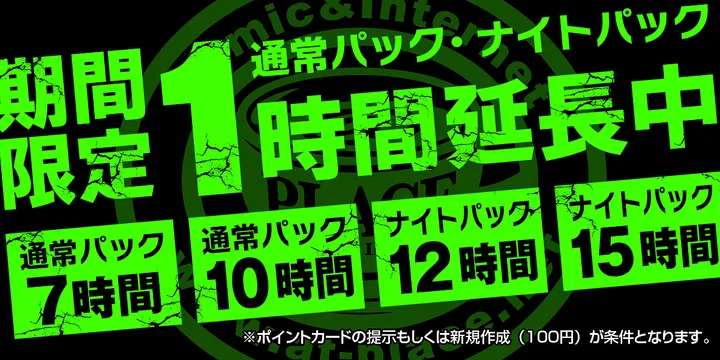 ナイトパック