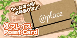 @PLACEポイントカード