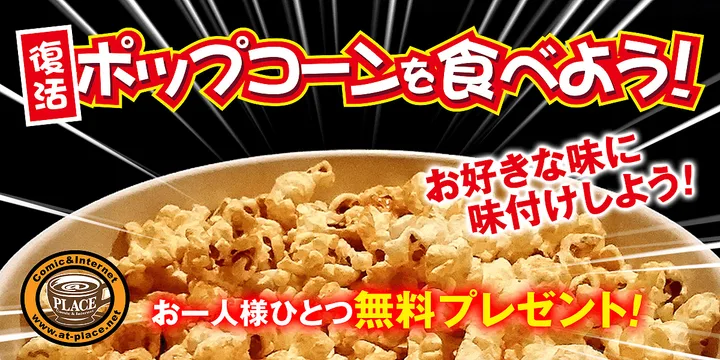 ポップコーンプレゼント