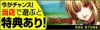 RED STONEの公式バナー