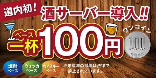 ワンコイン酒サーバーを2台導入しました（当店調べ・北海道内初）