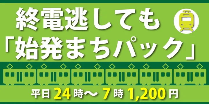 終電を逃しても「始発待ちパック」