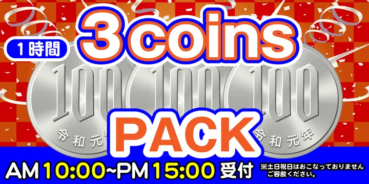 休憩するならアットプレイス「スリーコインズパック」
