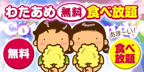 綿あめ無料！食べ放題！