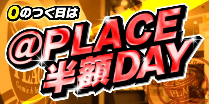 0のつく日は通常料金半額デー♪